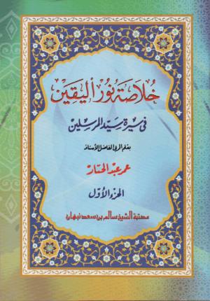 Khulasoh Nurul Yaqin 1