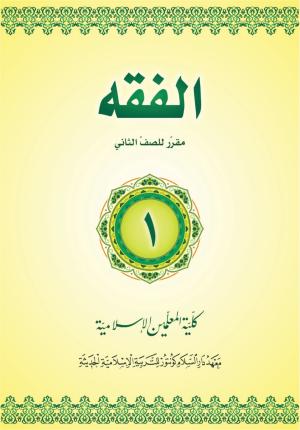 Al Fiqh 1