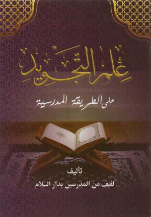 Ilmu Tajwid (Arab)
