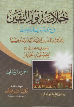 Khulasoh Nurul Yaqin 2