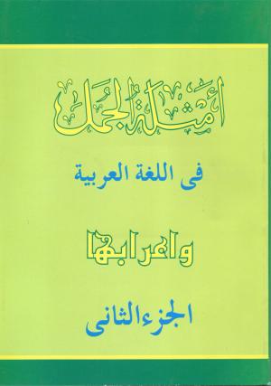 Amtsilatul Jumal 2