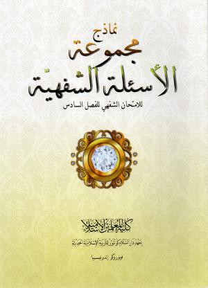 Namadzij Al-As'ilah