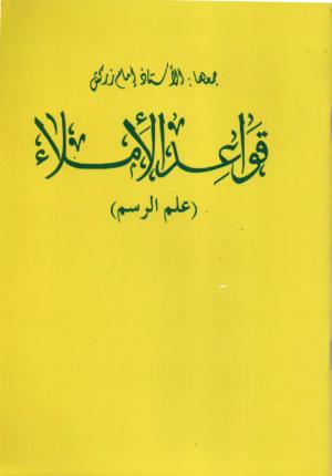 Qowa'idul Imla