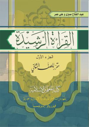 Qiro'ah Rasyidah 1