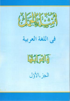 Amtsilatul Jumal 1