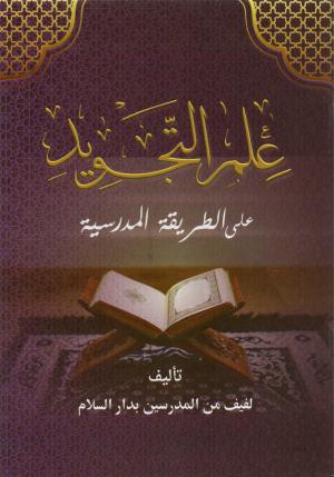 Ilmu Tajwid (Arab)