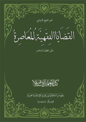 Masail Fiqhiyyah